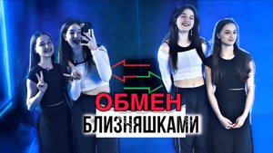 Обмен близняшками на 1 день