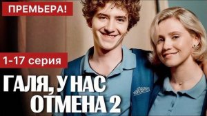 Галя у нас отмена 2 сезон 1 серия (2024)