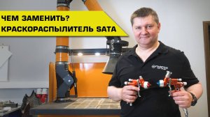 ЧЕМ ЗАМЕНИТЬ. Краскораспылитель SATA