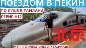 ПО СУШЕ В ТАИЛАНД СЕРИЯ 12 ПОЕЗД В ПЕКИН ИЗ БЭЙДАХЕ НАШЛИ КРУТОЙ ОТЕЛЬ В ПЕКИНЕ  ПЕКИН 1 ДЕНЬ