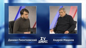 Zа Донбасс с Андреем Машковым. 03.12.2024