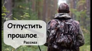 Отпустить прошлое. Сборник рассказов 🌹 Рассказчик историй / Истории из жизни / Аудиокнига