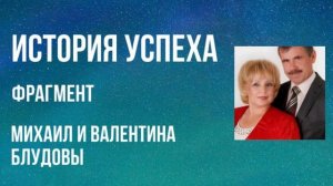 История успеха