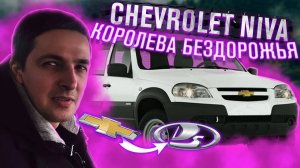 Шевроле (LADA) Нива. Проблемные места. Комплектации. Ощущения от вождения.