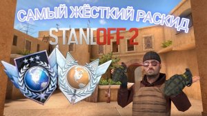 ТОПОВЫЙ РАСКИД НА КАРТЕ СЕНДСТОУН StandOff 2|ЖЁСТКИЙ РАСКИД