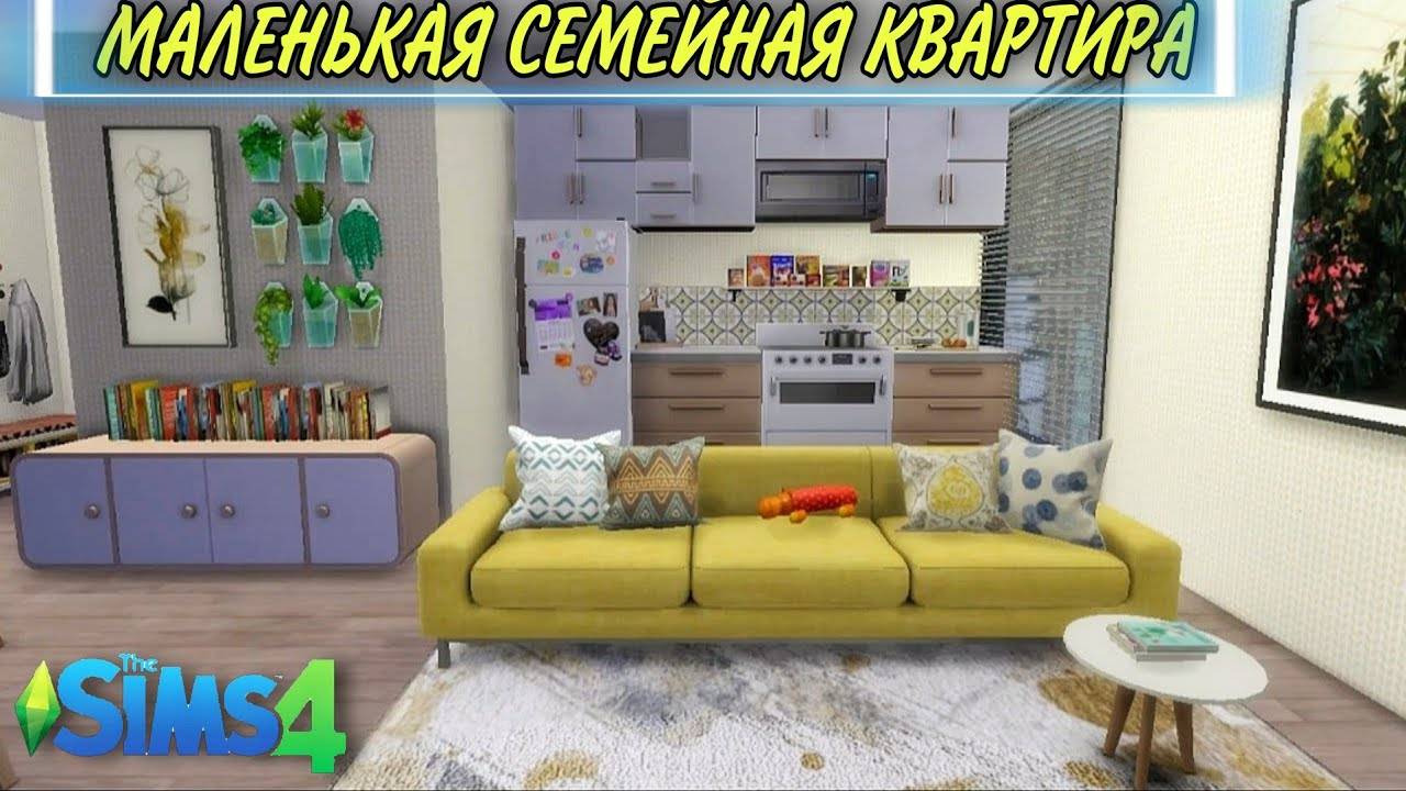 ts4_маленькая семейная квартира(строительство в симс 4)the sims 4
