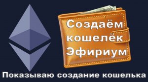 Как создать кошелек для эфириума?