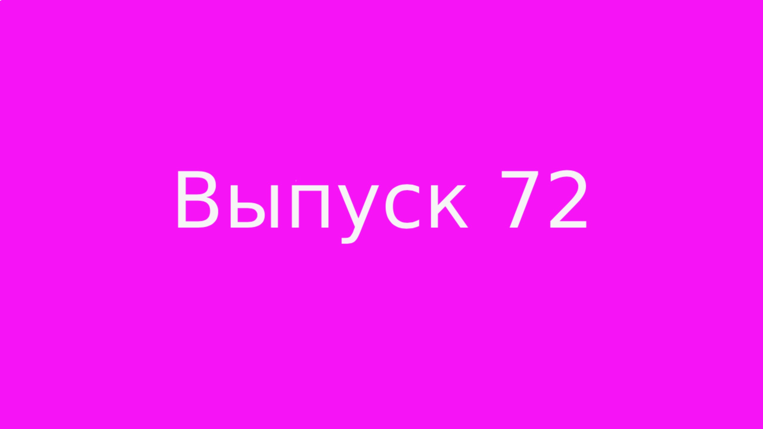 Выпуск 72. Позитивное мышление.
