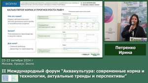 Выступление Петренко Ирины на Форуме Аквакультура