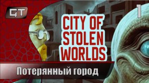 City of Stolen Worlds//Потерянный город//#1