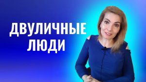 Двуличные, лицемерные люди. Как переобуваются на ходу