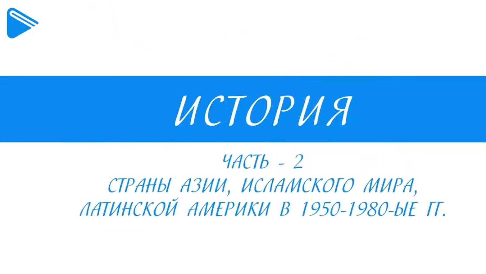 11 класс - Всеобщая история - Страны Азии, Африки и Латинской Америки в 1950-1980-е гг. Часть2