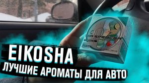 EIKOSHA. Как отличить подделку от оригинала.