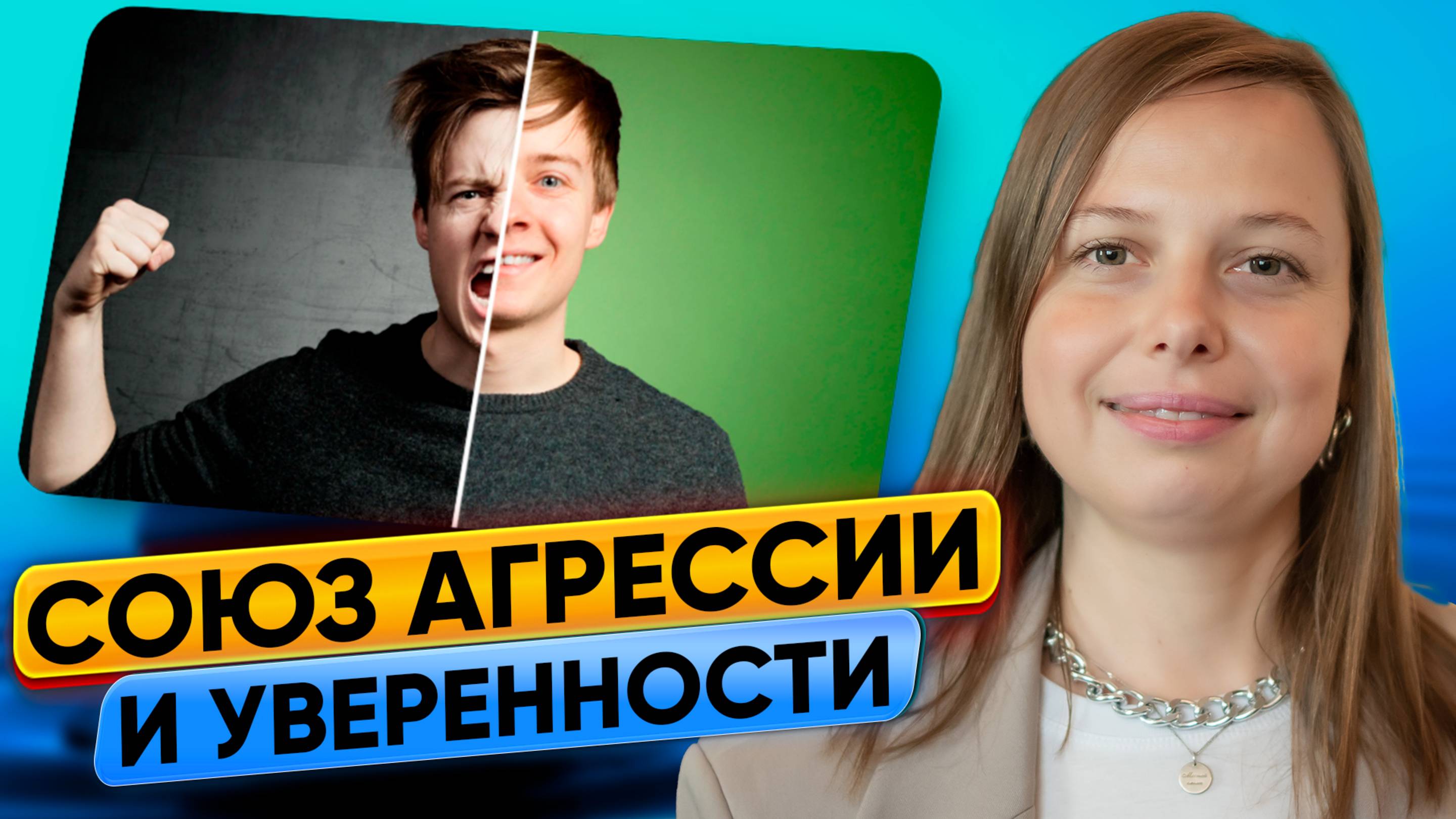 Секретный союз агрессии и уверенности. На что вы способны?