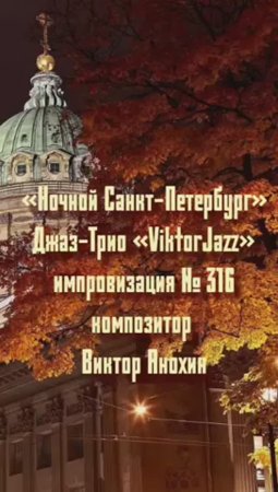 Джаз-клуб «ViktorJazz» №316 JazzSwing импровизация «Ночной Санкт Петербург» композитор Виктор Анохин