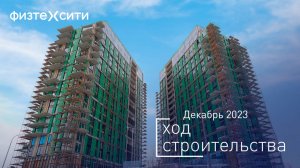 Комплекс «ФизтехСити» — ход строительства от ГК «Основа». Декабрь 2023