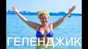 ГЕЛЕНДЖИК . 4 серия.