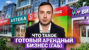 Что такое Готовый Арендный Бизнес (ГАБ)?