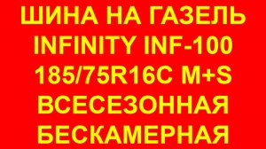 Шины Инфинити. Колесо Инфинити. Шины на Газель Infinity INF-100 185 75 R16C.