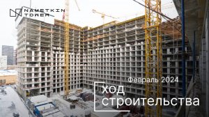 Комплекс Nametkin Tower — ход строительства от ГК «Основа». Февраль 2024