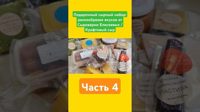 Подарочный сырный набор: разнообразие вкусов от Сыроварни Елисеевых / Крафтовый сыр / Часть 4
