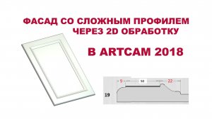 Фасад со сложным профилем через 2D обработку в ArtCam 2018 / 4chpu.ru