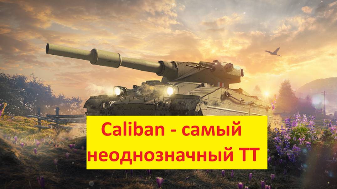 Caliban - самый неоднозначный ТТ