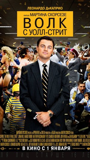 Волк с Уолл-Стрит (2013)
The Wolf of Wall Street