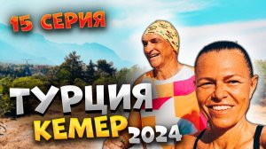 #ТУРЦИЯ 2024🌴ПРОБЕЖКА по ЖАРЕ в КЕМЕРЕ🏃Чуть не ЗАБЛУДИЛИСЬ в лесу🌳ЦЕНЫ в кафе — как на ЛУНЕ! #15