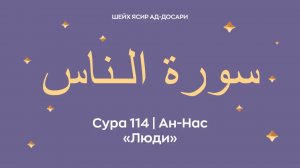 Сура 114 Ан-Нас  — Люди (араб. سورة الـناس). Чтец шейх Ясир ад-Досари.