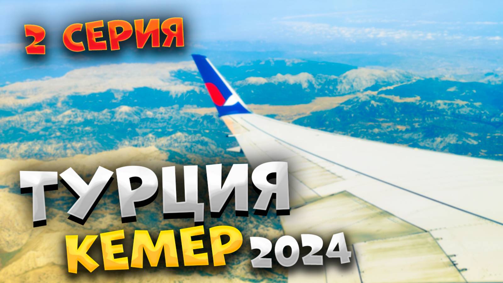 #ТУРЦИЯ 2024 🌊Летим чартером Azur Air ✈️ и ОСТАЁМСЯ БЕЗ СВЯЗИ 📵 в Турции! НЕОЖИДАННЫЙ отпуск?! /#2