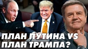 Путин хочет переговоров с Трампом! Западная политика теряет влияние! Что дальше? Карасев Live