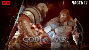 GOD of WAR 4  (2018) ➤ПРОХОЖДЕНИЕ #12➤БОЛЕЗНЬ АТРЕЯ