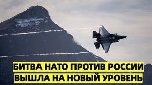Битва НАТО против России вышла на новый уровень