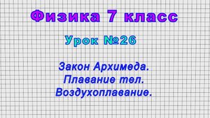 Физика 7 класс (Урок№26 - Закон Архимеда. Плавание тел. Воздухоплавание.)