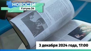 Новости Алтайского края 3 декабря 2024 года, выпуск в 17:00