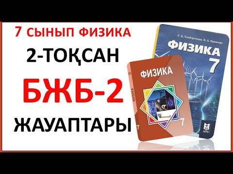 7 сынып физика 2-тоқсан БЖБ-2 "Денелердің өзара әрекеттесуі" бөлімі бойынша толық дұрыс жауаптары