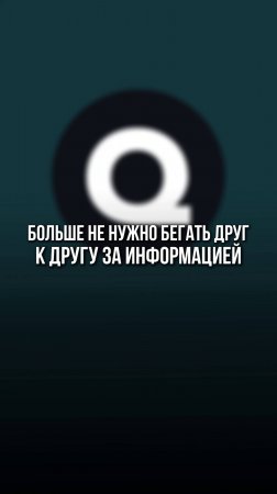 Как QwintStream обеспечивает прозрачность информации для всех участников процесса