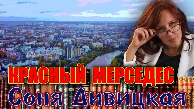 "КРАСНЫЙ МЕРСЕДЕС". Соня Дивицкая. Аудиокнига. Читает Марина Кочнева. смотреть онлайн