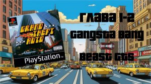 Grand Theft Auto (PS1,1997) - Глава 1-2: Gangsta Bang — Beast GTS