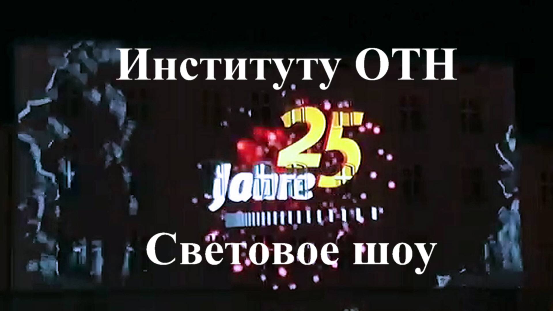 Вышка отмечает 25 лет световым шоу. Институт ОТН Amberg-Weiden смотреть онлайн