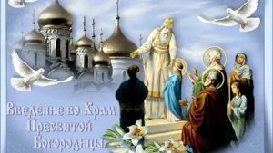 С праздником введения во храм Пресвятой Богородицы!