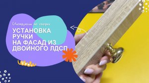 Установка ручки через двойную стенку ЛДСП. Инструкция