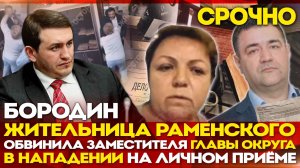 Бородин: Жительница Раменского обвинила заместителя главы округа в нападении на личном приеме