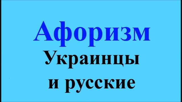 У русских и украинцев - афоризмы Максима Костенко, афоризм 140 смотреть онлайн