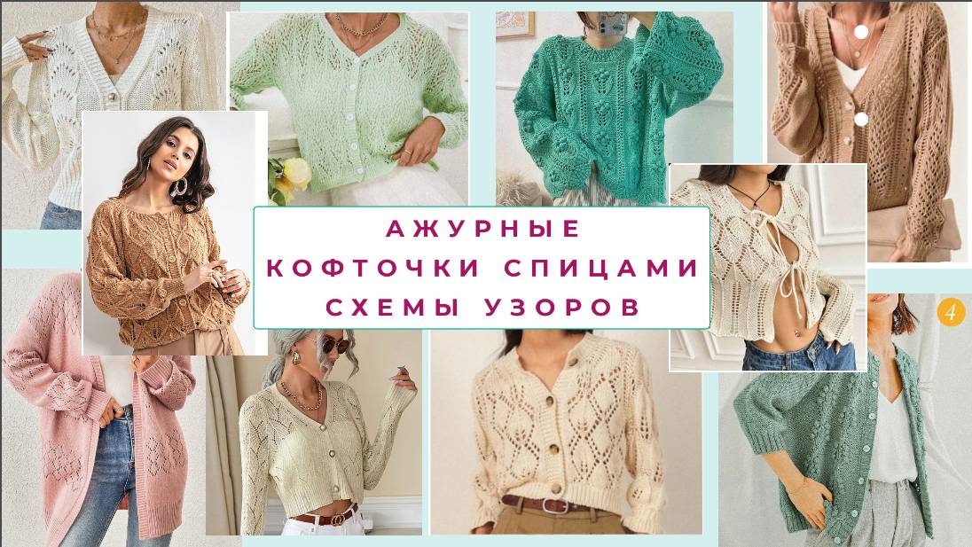 440 АЖУРНЫЕ УЗОРЫ СПИЦАМИ + СХЕМЫ ДЛЯ КОФТОЧЕК, ДЖЕМПЕРОВ