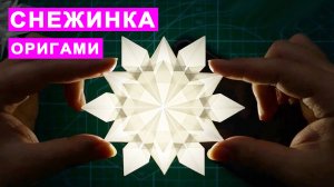 Как сделать снежинку из бумаги. Оригами снежинки на Новый Год поделки DIY своими руками