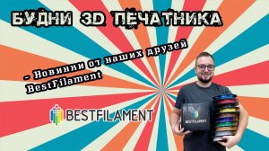 Новинка от BestFilament - PLA Silk. Лучшая цена на рынке.  Будни 3D печатника.