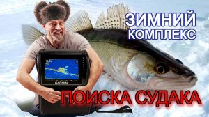 Зимний комплекс для поиска судака с Panoptix LiveScope и Active Target