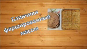 Блинчики фаршированные мясом с овощами просто и быстро